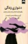 تصویر  دشواری زندگی - چگونه فلسفه کمک می کند راهمان را بیابیم (رقعی-شمیز)